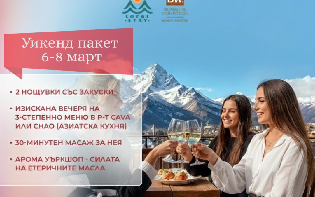 ПАКЕТ “8-ми Март”