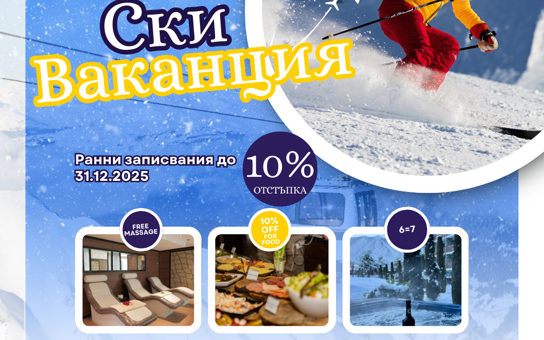 ЗИМНА ПОЧИВКА В LOCAL STAY 2026г.