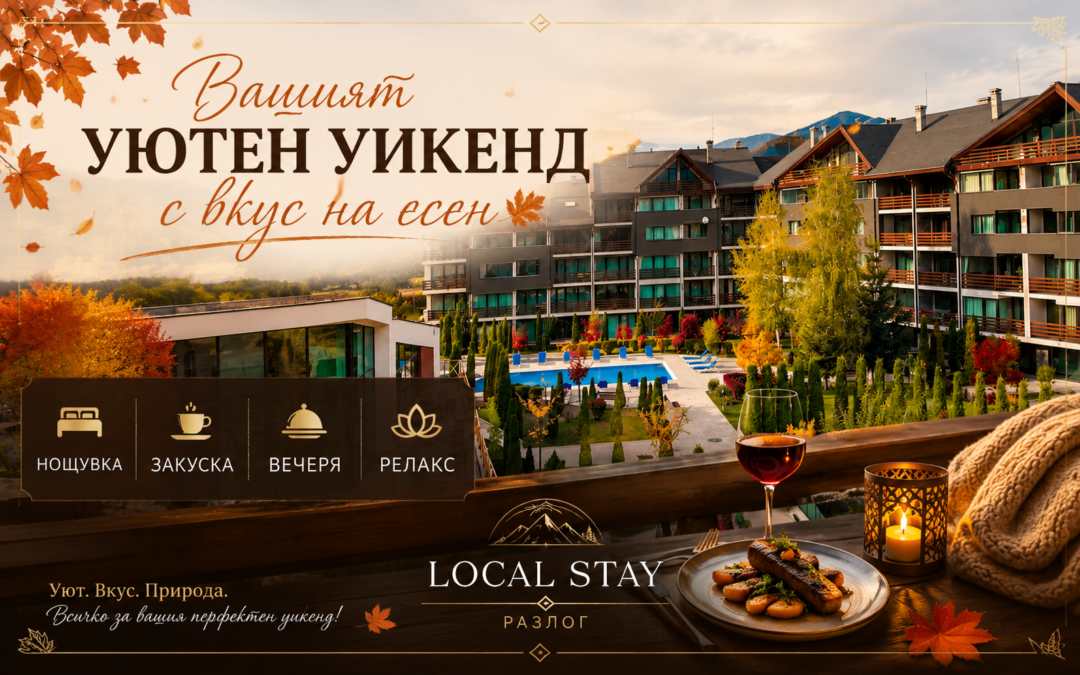 Есенен уикенд с включена вечеря